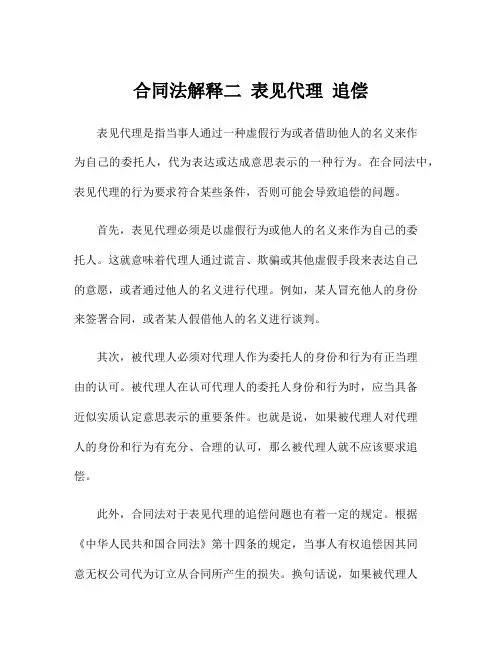 合同法解释二 表见代理 追偿