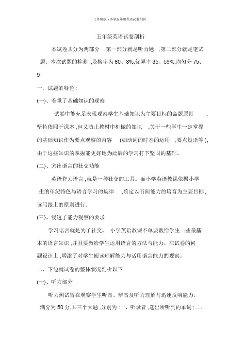 (外研版)小学五年级英语试卷分析