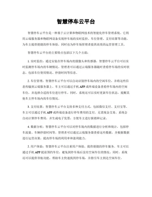 智慧停车云平台