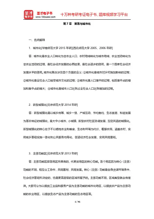 赵荣《人文地理学》(第2版)配套题库【名校考研真题】第(7-13)章【圣才出品】