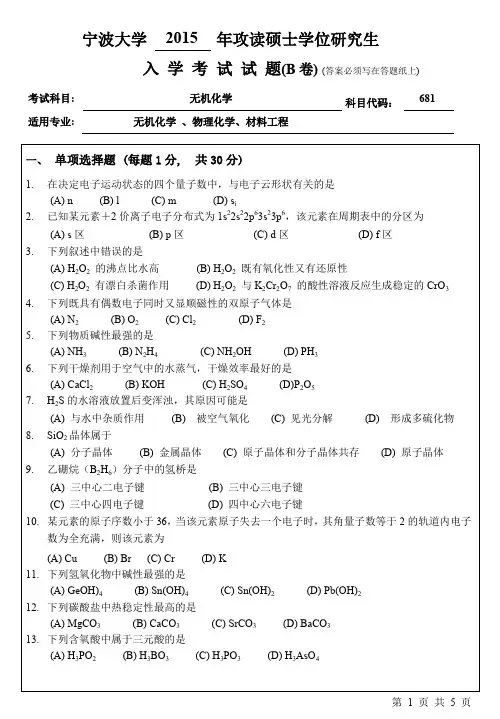 宁波大学2015年考研真题【008材化学院】681无机化学B卷