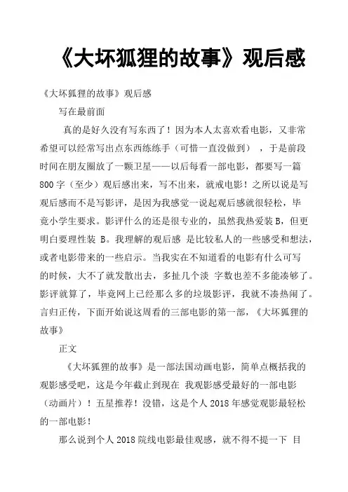 《大坏狐狸的故事》观后感