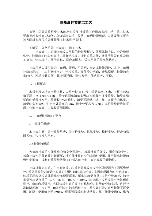 三角形挂篮施工工艺