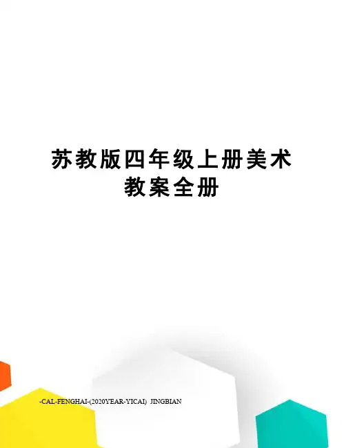 苏教版四年级上册美术教案全册