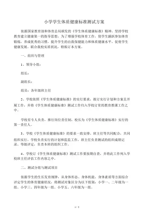 小学学生体质健康标准测试方案