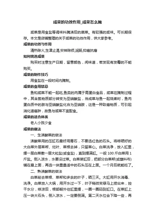 咸菜的功效作用_咸菜怎么腌
