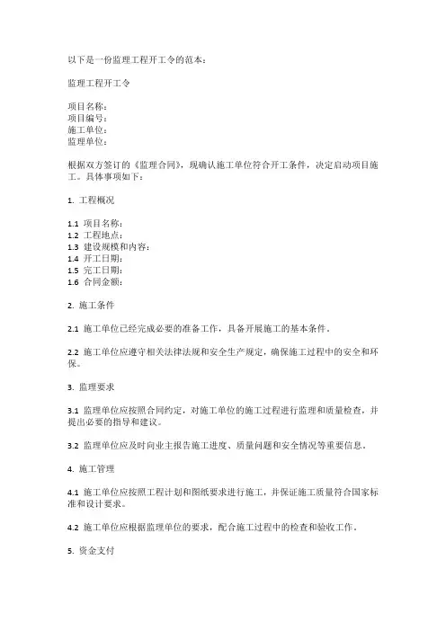 监理工程开工令范本