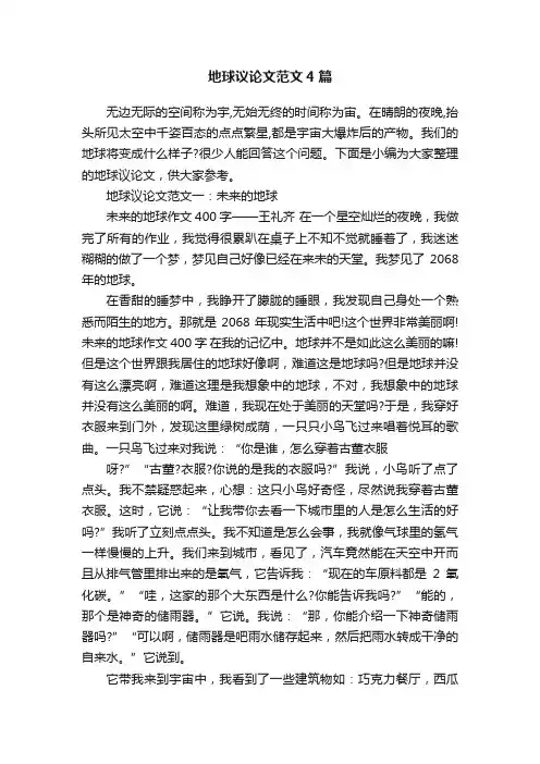 地球议论文范文4篇