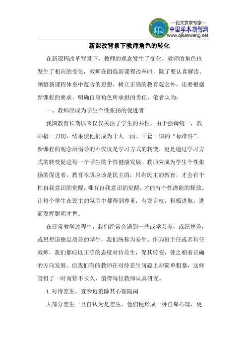新课改背景下教师角色的转化