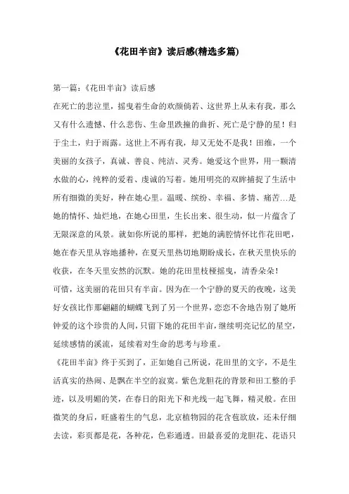 《花田半亩》读后感(精选多篇)