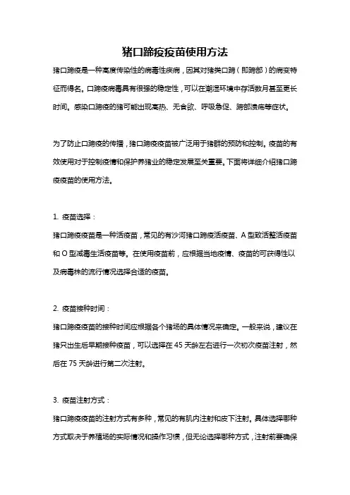 猪口蹄疫疫苗使用方法