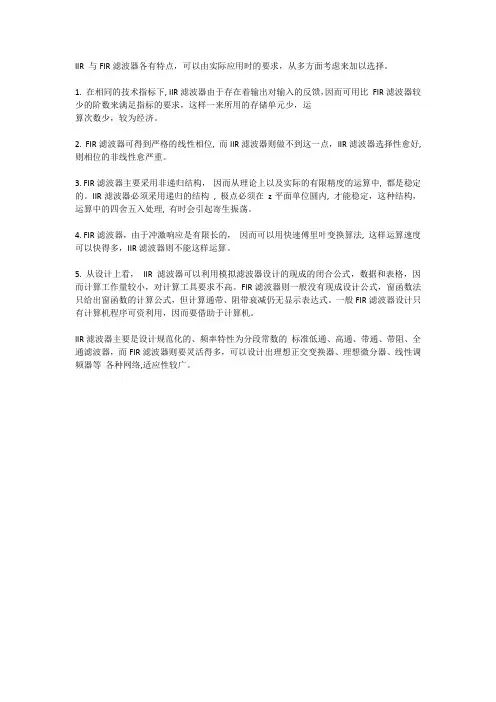 IIR+与FIR滤波器比较