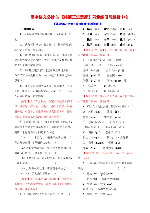 高中语文必修3：《林黛玉进贾府》同步练习与解析1+2【基础知识+阅读(课内阅读+拓展阅读)】