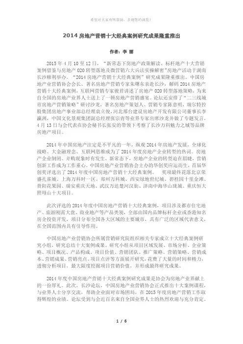 2014房地产营销十大经典案例研究成果隆重推出(20150415)