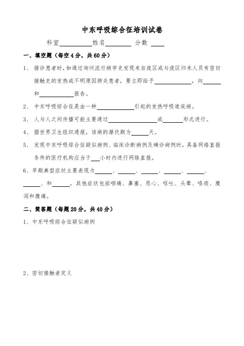 中东呼吸综合征培训试卷(含答案)