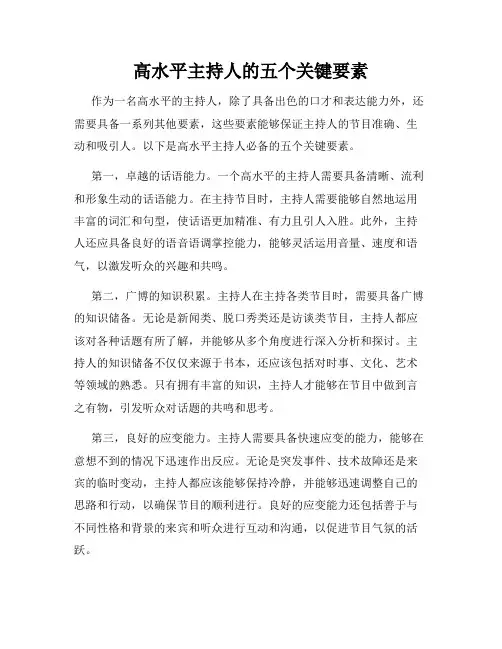 高水平主持人的五个关键要素