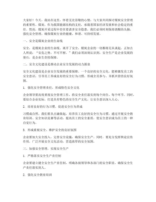 煤炭安全管理演讲稿范文