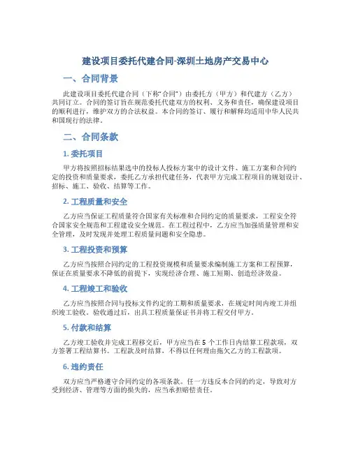 建设项目委托代建合同-深圳土地房产交易中心