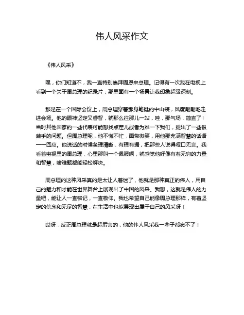 伟人风采作文