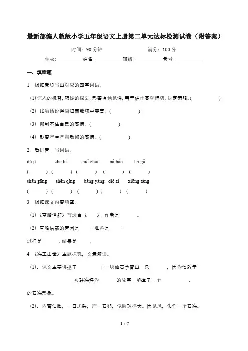 最新部编人教版小学五年级语文上册第二单元达标检测试卷(附答案)