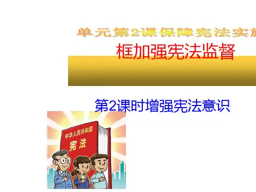 2.2加强宪法监督  优秀课件(21张PPT2个)