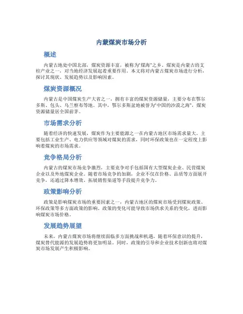 内蒙煤炭市场分析