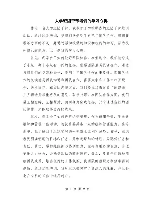 大学班团干部培训的学习心得