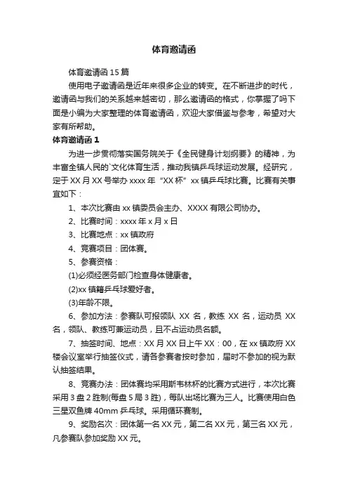 体育邀请函