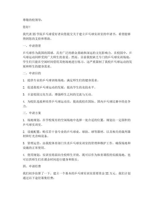 乒乓球实训室申请书范本