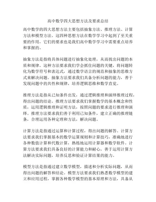 高中数学四大思想方法及要求总结