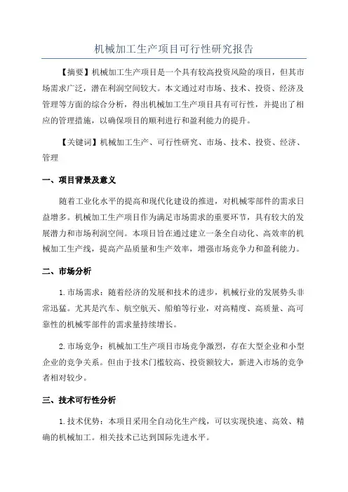 机械加工生产项目可行性研究报告