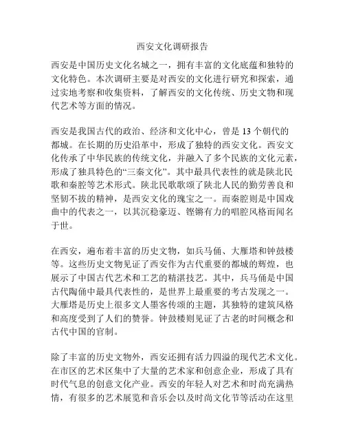 西安文化调研报告