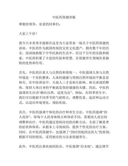中医药保健讲稿