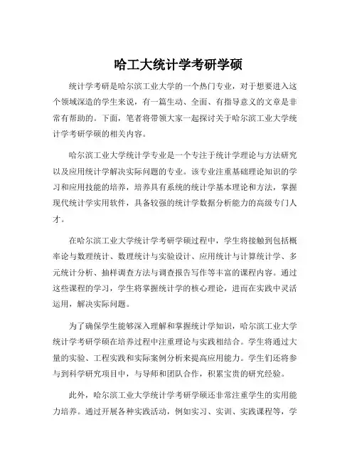 哈工大统计学考研学硕