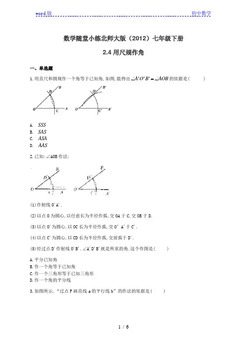 北师大版(2012)七年级下册数学随堂小练 2.4用尺规作角(有答案)
