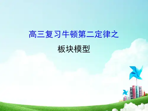 高三复习牛顿运动定律之-板块模型