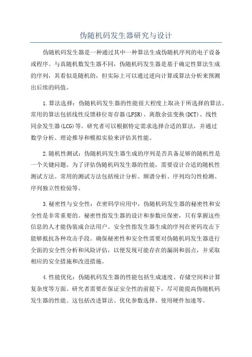 伪随机码发生器研究与设计
