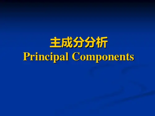 第九章 主成分分析PPT课件