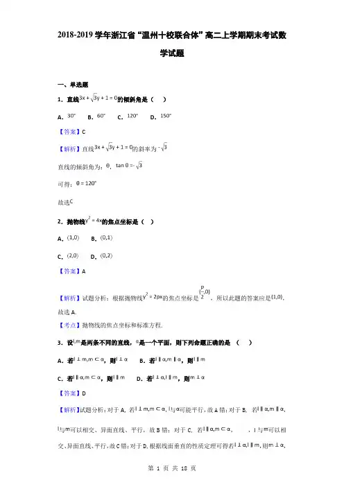 2018-2019学年浙江省“温州十校联合体”高二上学期期末考试数学试题(解析版)