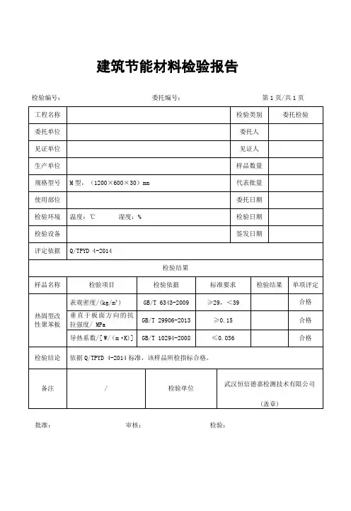 热固型改性聚苯板