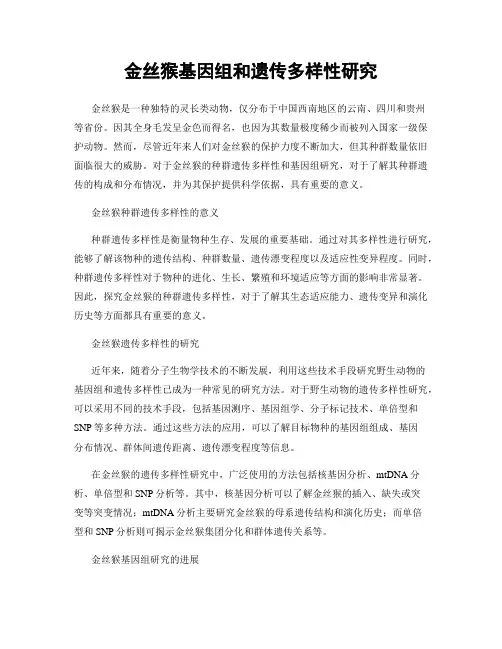 金丝猴基因组和遗传多样性研究