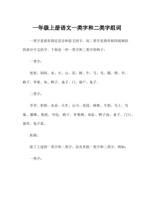 一年级上册语文一类字和二类字组词
