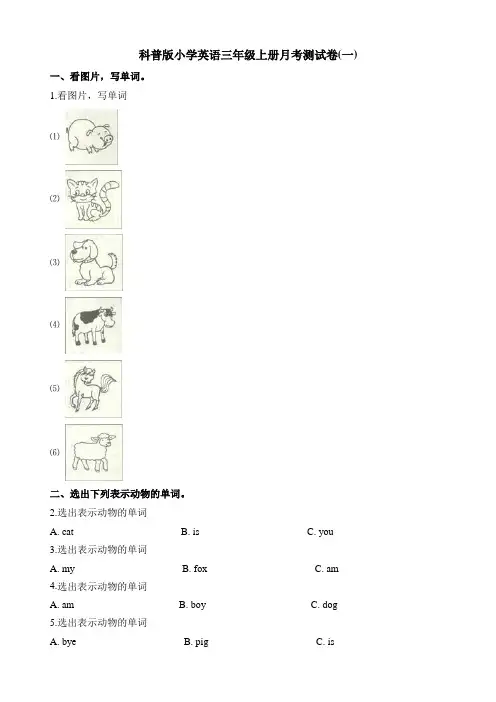 【最新月考卷】科普版三年级上册英语试题-月考测试卷(一) (1) (含答案)【精品】