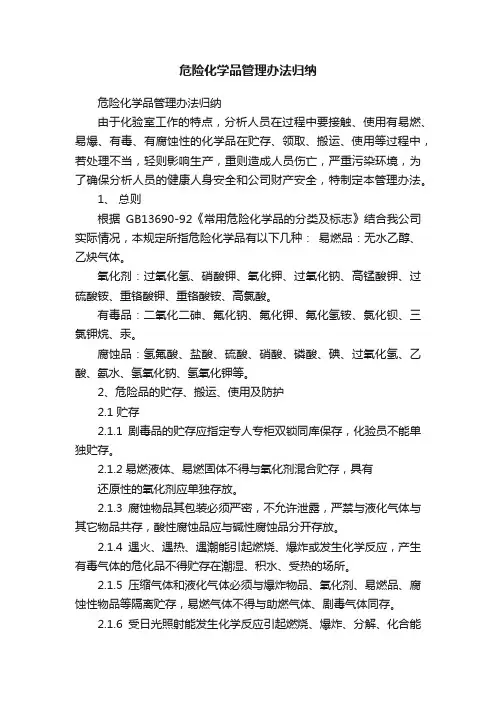危险化学品管理办法归纳