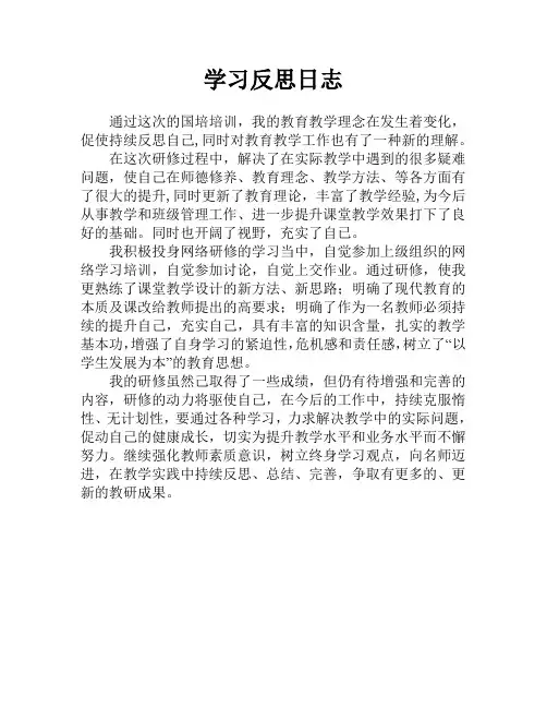 研修学习反思日志