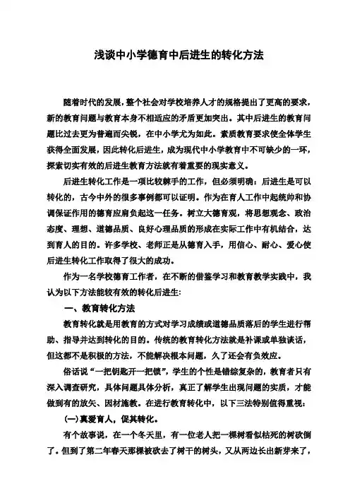 浅谈中小学德育中后进生的转化方法
