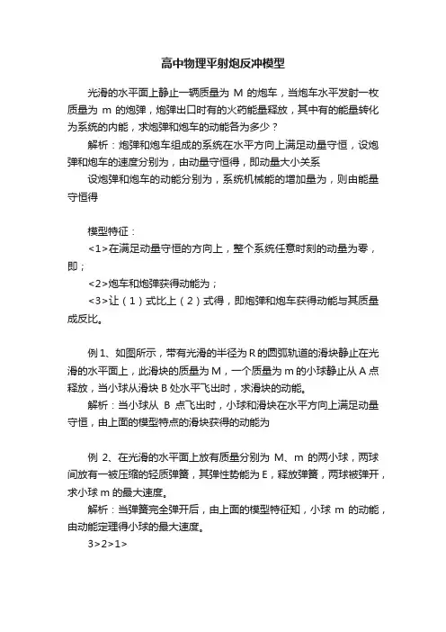 高中物理平射炮反冲模型
