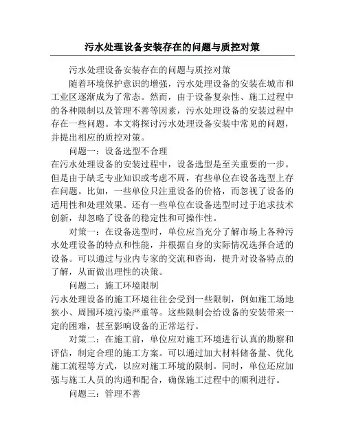 污水处理设备安装存在的问题与质控对策