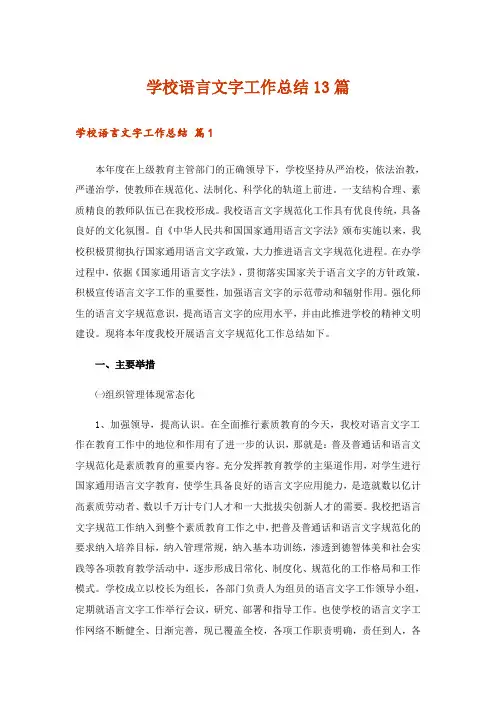 学校语言文字工作总结13篇