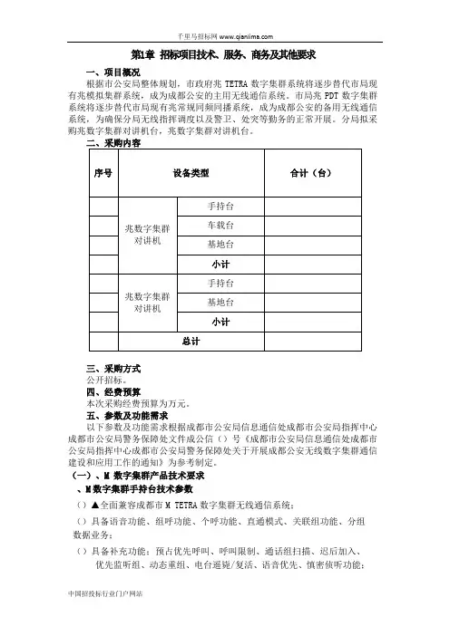 公安局分局警械设备(执勤执法用电台)采购招投标书范本